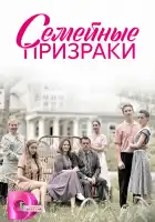  Семейные призраки смотреть онлайн сериал 1 сезон 